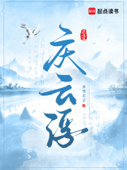 庆云浮最新章节列表,庆云浮全文阅读