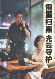 雷霆扫黑：光云守护最新章节列表,雷霆扫黑：光云守护全文阅读