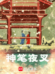 神笔夜叉最新章节列表,神笔夜叉全文阅读