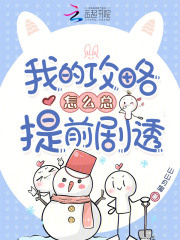 我的攻略怎么总提前剧透最新章节列表,我的攻略怎么总提前剧透全文阅读