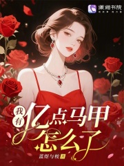 我有亿点马甲怎么了？最新章节列表,我有亿点马甲怎么了？全文阅读