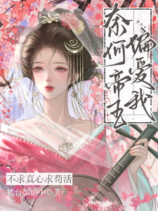 不求真心求苟活，奈何帝王偏爱我最新章节列表,不求真心求苟活，奈何帝王偏爱我全文阅读