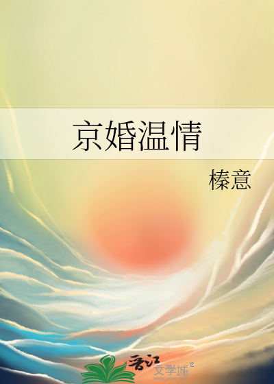 京婚温情最新章节列表,京婚温情全文阅读