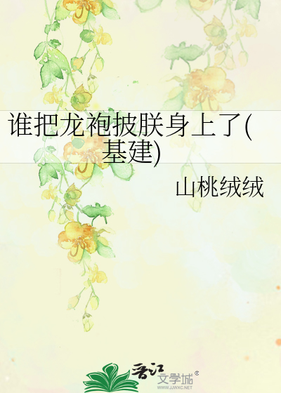 谁把龙袍披朕身上了(基建)最新章节列表,谁把龙袍披朕身上了(基建)全文阅读