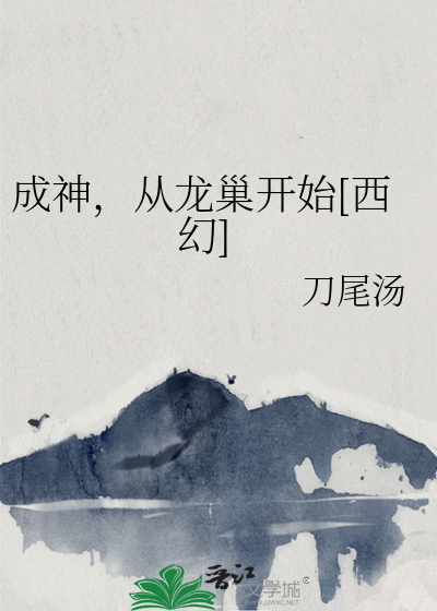 成神，从龙巢开始[西幻]最新章节列表,成神，从龙巢开始[西幻]全文阅读