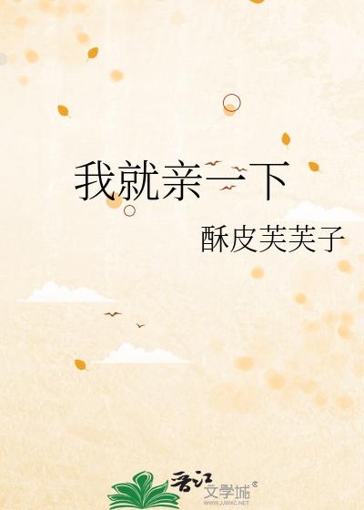 我就亲一下最新章节列表,我就亲一下全文阅读