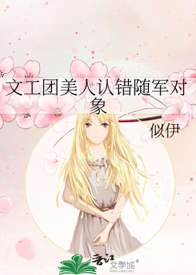 文工团美人认错随军对象最新章节列表,文工团美人认错随军对象全文阅读