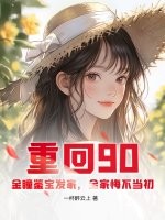 重回90：金瞳鉴宝发家，全家悔不当初最新章节列表,重回90：金瞳鉴宝发家，全家悔不当初全文阅读