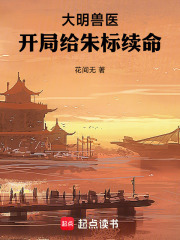 大明兽医，开局给朱标续命最新章节列表,大明兽医，开局给朱标续命全文阅读