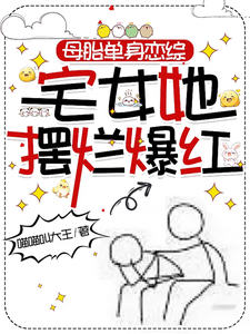 母胎单身恋综：宅女她摆烂爆红最新章节列表,母胎单身恋综：宅女她摆烂爆红全文阅读