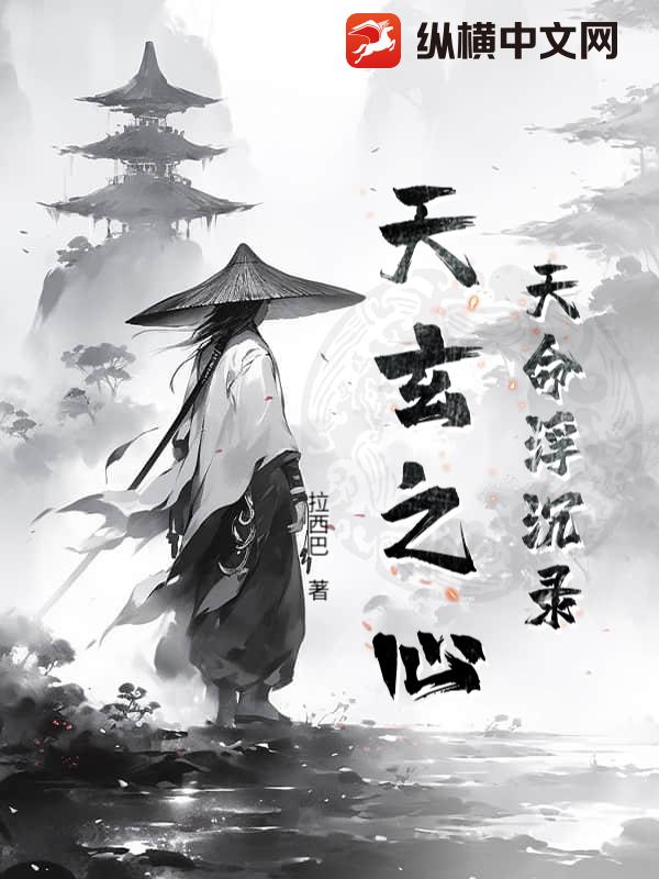 天命浮沉录：天玄之心最新章节列表,天命浮沉录：天玄之心全文阅读