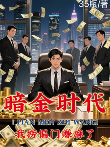 偏门之王的自我修养最新章节列表,偏门之王的自我修养全文阅读