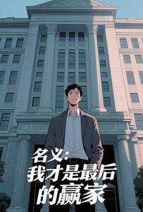 名义：我才是最后的赢家最新章节列表,名义：我才是最后的赢家全文阅读