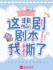 快穿：这悲剧剧本我撕了最新章节列表,快穿：这悲剧剧本我撕了全文阅读