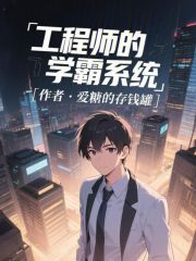 工程师的学霸系统最新章节列表,工程师的学霸系统全文阅读