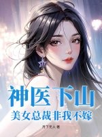 神医下山：美女总裁非我不嫁最新章节列表,神医下山：美女总裁非我不嫁全文阅读