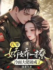 八零：娇娇一撩，冷面大佬破戒了最新章节列表,八零：娇娇一撩，冷面大佬破戒了全文阅读