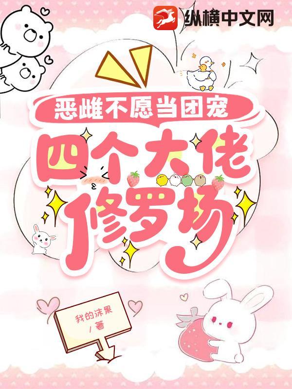 恶雌不愿当团宠，四个大佬修罗场最新章节列表,恶雌不愿当团宠，四个大佬修罗场全文阅读