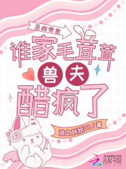 恶雌带崽，谁家毛茸茸兽夫醋疯了最新章节列表,恶雌带崽，谁家毛茸茸兽夫醋疯了全文阅读