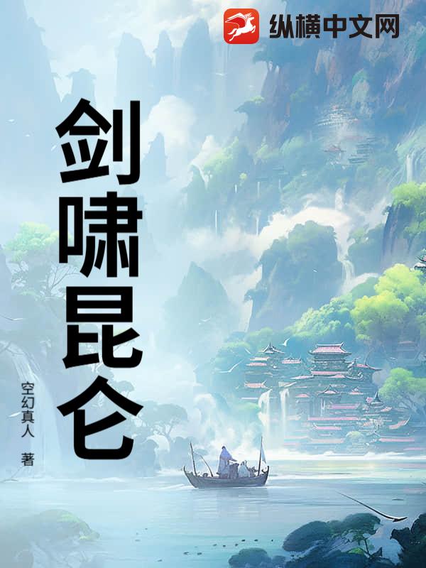 剑啸昆仑最新章节列表,剑啸昆仑全文阅读