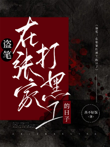 盗笔：在张家打黑工的日子最新章节列表,盗笔：在张家打黑工的日子全文阅读