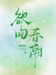 欲吻春潮最新章节列表,欲吻春潮全文阅读
