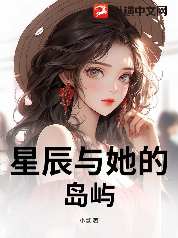 星辰与她的岛屿最新章节列表,星辰与她的岛屿全文阅读