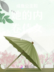 咸鱼公主和她的内卷侍女最新章节列表,咸鱼公主和她的内卷侍女全文阅读