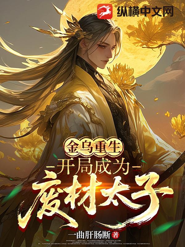 金乌重生：开局成为废材太子最新章节列表,金乌重生：开局成为废材太子全文阅读