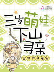 三岁萌娃下山寻亲，全世界争着宠最新章节列表,三岁萌娃下山寻亲，全世界争着宠全文阅读