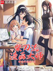 柴刀流漫画大师最新章节列表,柴刀流漫画大师全文阅读