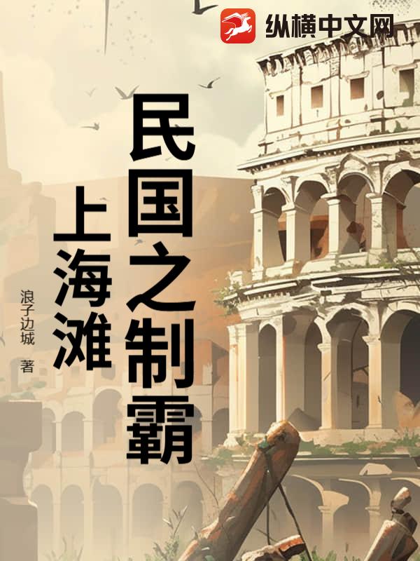 民国之制霸上海滩最新章节列表,民国之制霸上海滩全文阅读
