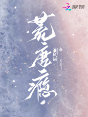荒唐瘾最新章节列表,荒唐瘾全文阅读