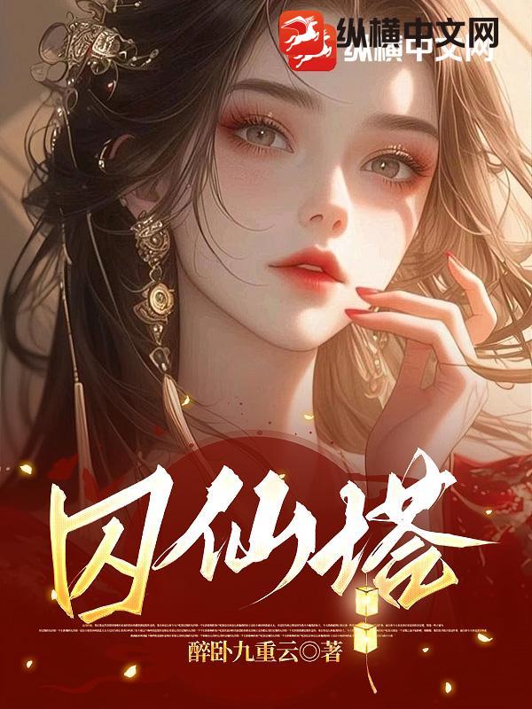 囚仙塔最新章节列表,囚仙塔全文阅读