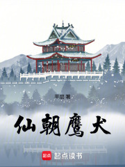 仙朝鹰犬最新章节列表,仙朝鹰犬全文阅读