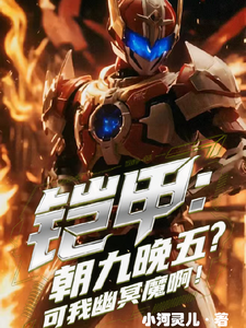 铠甲：朝九晚五？可我是幽冥魔啊最新章节列表,铠甲：朝九晚五？可我是幽冥魔啊全文阅读