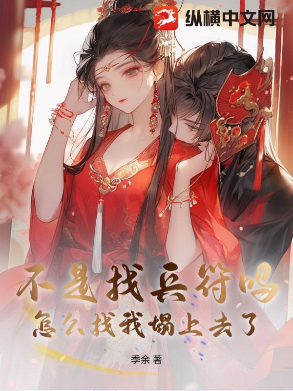 不是找兵符吗？怎么找我榻上去了最新章节列表,不是找兵符吗？怎么找我榻上去了全文阅读