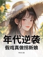年代逆袭：假戏真做拐新娘最新章节列表,年代逆袭：假戏真做拐新娘全文阅读