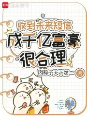 收到未来短信，成千亿富豪很合理最新章节列表,收到未来短信，成千亿富豪很合理全文阅读