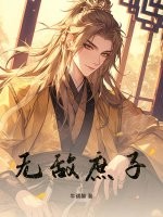 无敌庶子最新章节列表,无敌庶子全文阅读