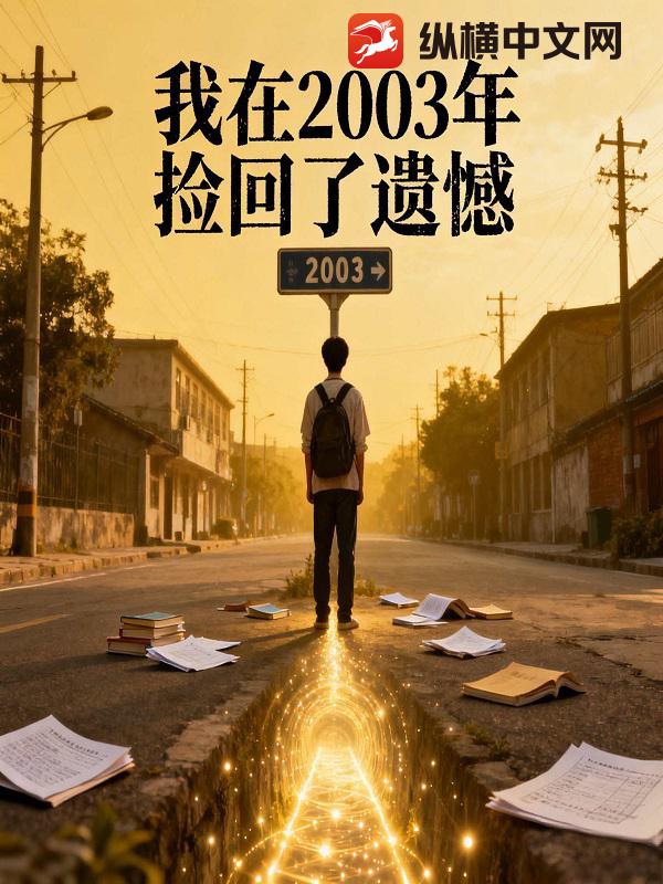 我在2003捡回了遗憾最新章节列表,我在2003捡回了遗憾全文阅读