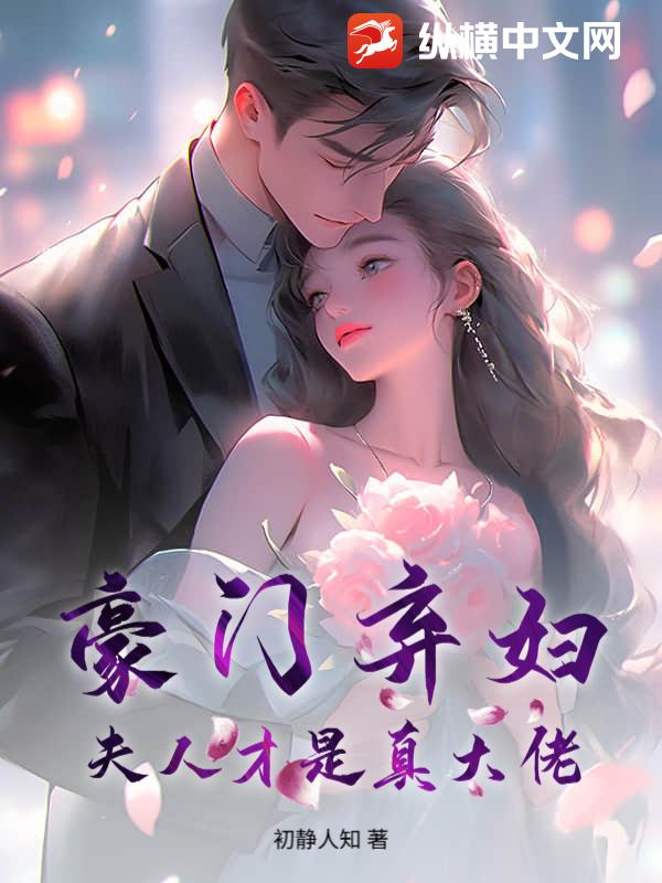豪门弃妇？夫人才是真大佬最新章节列表,豪门弃妇？夫人才是真大佬全文阅读