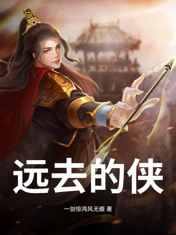 远去的侠最新章节列表,远去的侠全文阅读