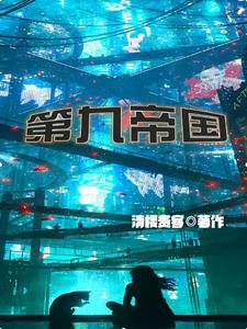 第九帝国最新章节列表,第九帝国全文阅读