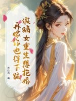 假嫡女重生想抢婚？再嫁你也得下跪最新章节列表,假嫡女重生想抢婚？再嫁你也得下跪全文阅读