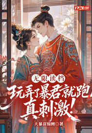 无限读档，玩弄了暴君就跑真刺激！最新章节列表,无限读档，玩弄了暴君就跑真刺激！全文阅读