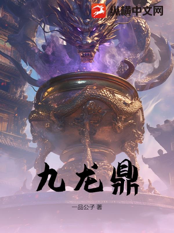 九龙鼎最新章节列表,九龙鼎全文阅读