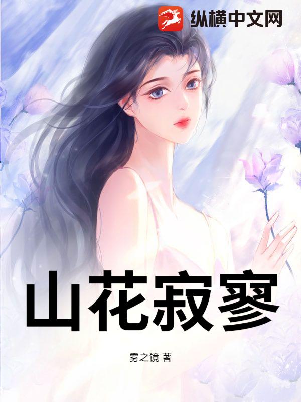 山花寂寥最新章节列表,山花寂寥全文阅读