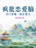 疯批恋爱脑宗门里唯一的正常人最新章节列表,疯批恋爱脑宗门里唯一的正常人全文阅读