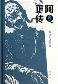 阿Q正传最新章节列表,阿Q正传全文阅读